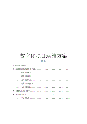 数字化项目运维方案.docx