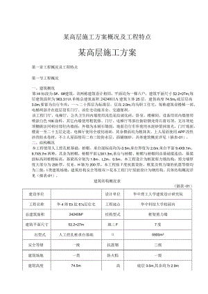 某高层施工方案概况及工程特点.docx