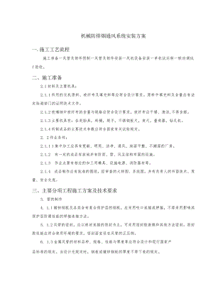 机械防排烟通风系统安装方案.docx
