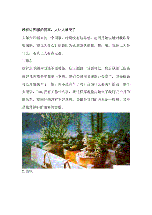没有边界感的同事太让人难受了.docx