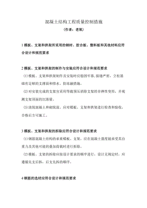 混凝土结构工程质量控制措施.docx