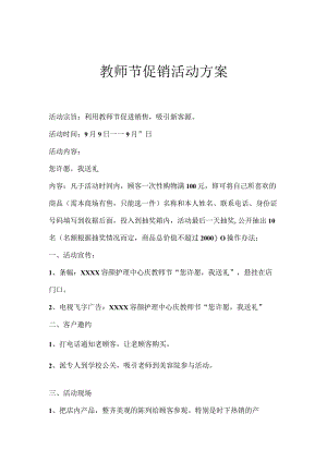 教师节促销活动方案.docx