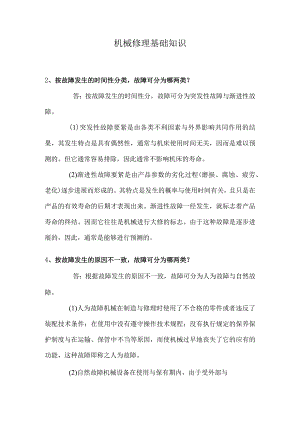 机械修理基础知识.docx