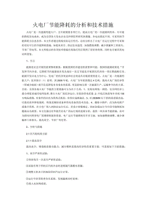 火电厂节能降耗的分析和技术措施.docx