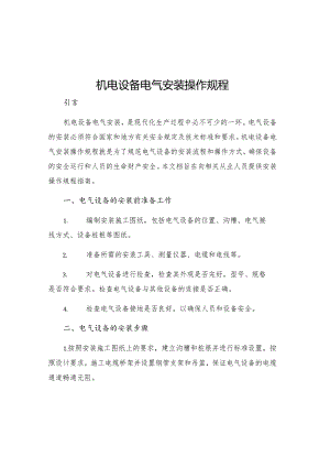 机电设备电气安装操作规程.docx