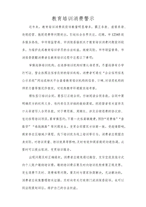 教育培训消费警示.docx