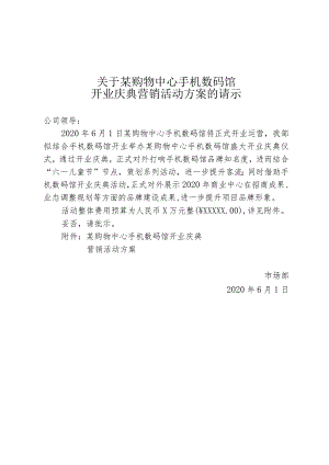 某购物中心手机数码馆开业仪式营销活动方案.docx