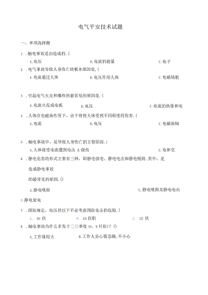 电气安全技术试题.docx