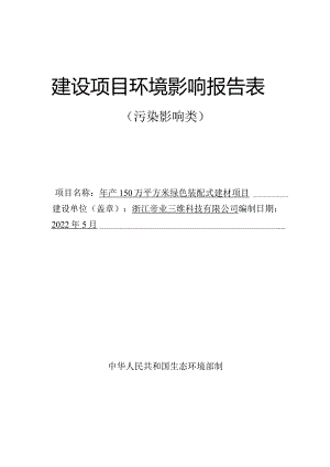 浙江帝业三维科技有限公司年产150万平方米绿色装配式建材项目环境影响报告表-副本.docx