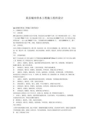 某县城市供水工程施工组织设计.docx