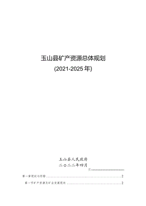 玉山县矿产资源总体规划.docx