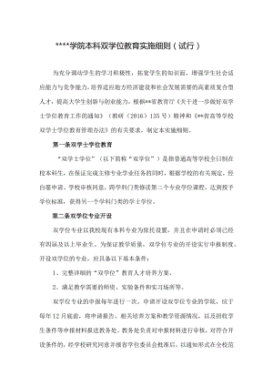 某学院本科双学位教育实施细则（试行）.docx