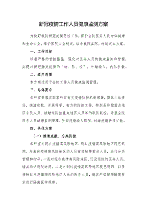 新冠疫情医务人员健康监测方案1.docx