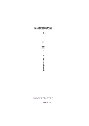 某科技营销方案.docx