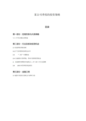 某公司季度的投资策略.docx