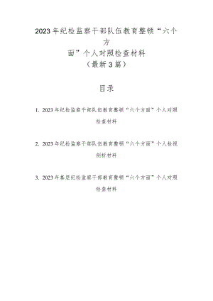最新3篇2023年纪检监察干部队伍教育整顿“六个方面”个人对照检查材料.docx