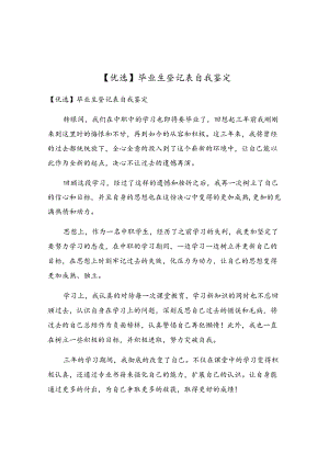 毕业生登记表自我鉴定.docx