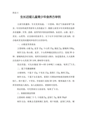 生长迟缓儿童青少年食养方举例.docx