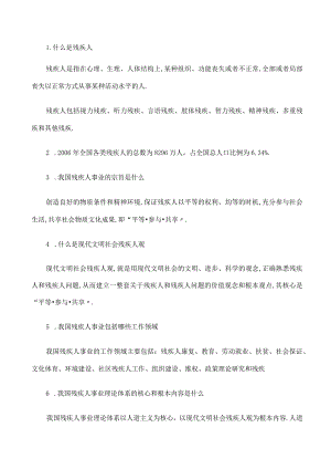 残疾人知识重点.docx