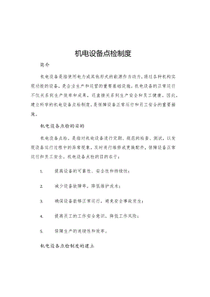 机电设备点检制度.docx