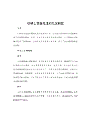 机械设备的处理和报废制度.docx