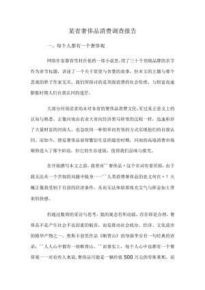 某省奢侈品消费调查报告.docx