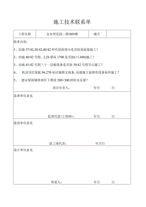 施工技术联系单.docx