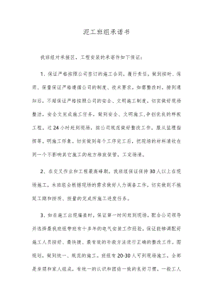 泥工班组承诺书.docx