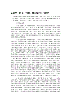 某县关于增强“四力”教育实践工作总结.docx