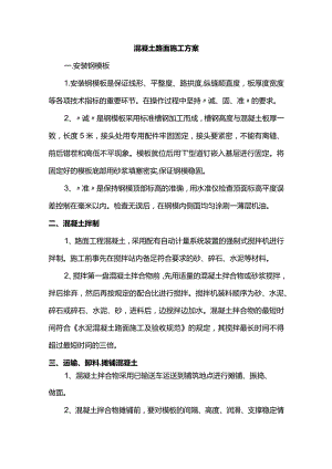混凝土路面专项施工方案.docx