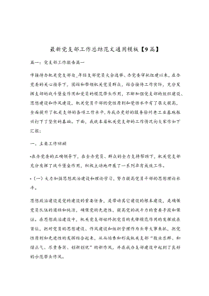最新党支部工作总结范文通用模板【9篇】.docx