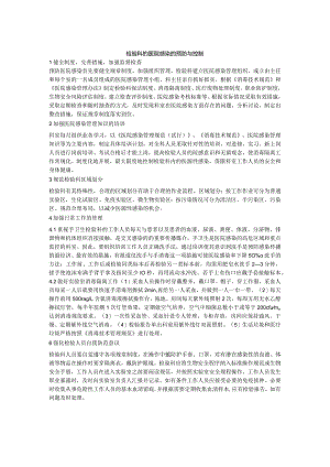 检验科的医院感染的预防与控制措施.docx