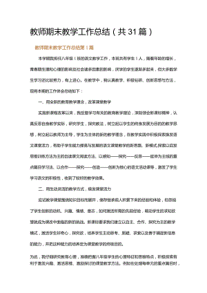 教师期末教学工作总结.docx