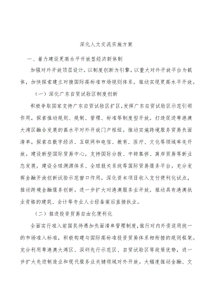 深化人文交流实施方案.docx