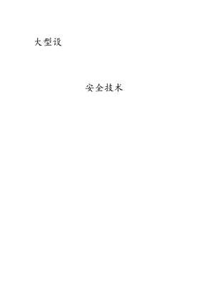 机械设备安全操作指南.docx