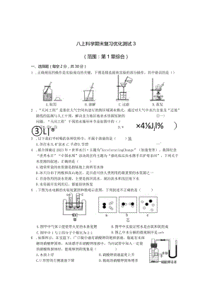 浙教版八上科学期末复习优化测试3（范围：第1章综合）公开课教案教学设计课件资料.docx