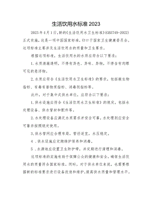 生活饮用水标准2023.docx