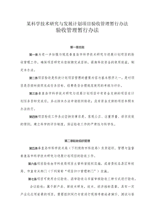 某科学技术研究与发展计划项目验收管理暂行办法.docx