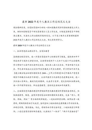 最新2022年度个人廉洁工作总结范文大全.docx