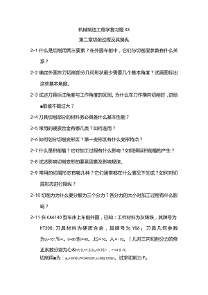 机械制造工程学复习题XX.docx
