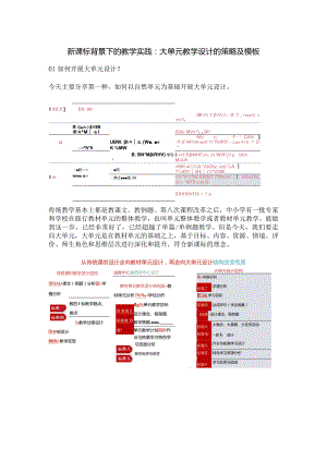 新课标背景下的教学实践：大单元教学设计的策略及模板.docx