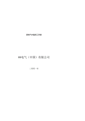 某电气中国员工手册.docx