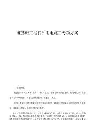 桩基础工程临时用电施工专项方案.docx