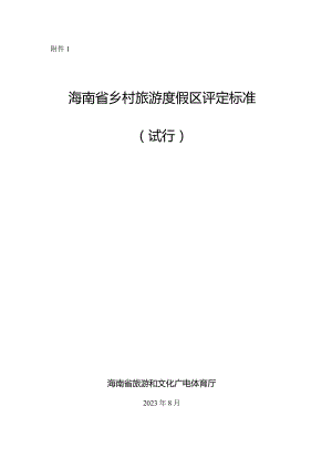 海南省乡村旅游度假区评定标准（试行）.docx