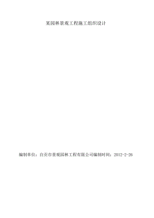 某园林景观工程施工组织设计.docx