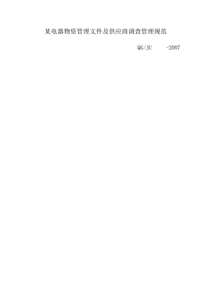 某电器物资管理文件及供应商调查管理规范.docx