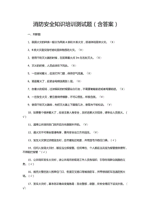 消防安全知识培训测试题（含答案）.docx