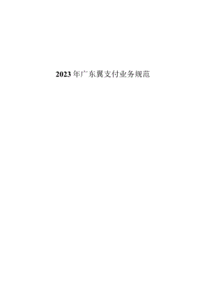 电信翼支付服务规范化.docx