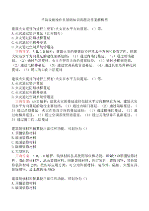 消防设施操作员基础知识真题及答案解析四.docx