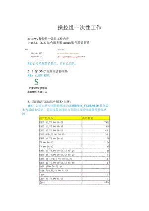 操控组一次性工作1012-大唐.docx